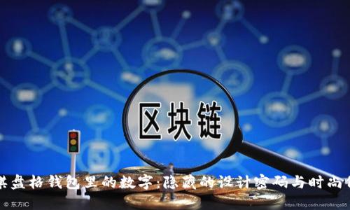 LV棋盤(pán)格錢(qián)包里的數(shù)字：隱藏的設(shè)計(jì)密碼與時(shí)尚價(jià)值