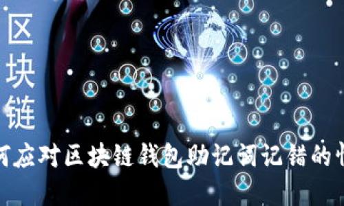 如何應(yīng)對區(qū)塊鏈錢包助記詞記錯的情況