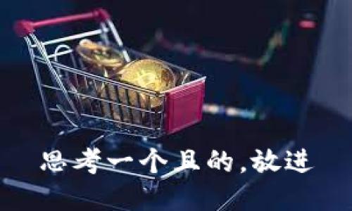 思考一個且的，放進