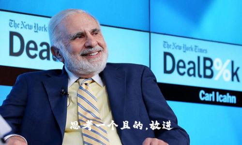 思考一個且的，放進