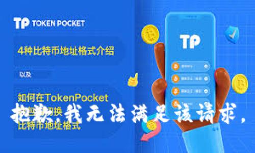 抱歉，我無法滿足該請求。