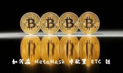 如何在 MetaMask 中配置 ET