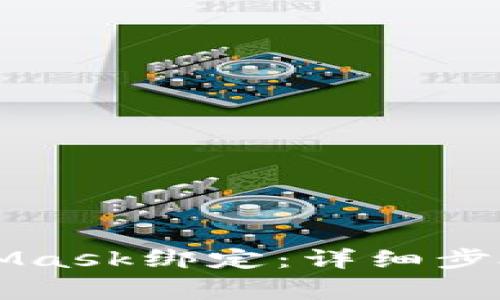 如何將LV與MetaMask綁定：詳細步驟與常見(jiàn)問(wèn)題解析