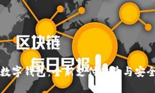 華為數(shù)字錢包：全新支付體驗(yàn)與安全保障