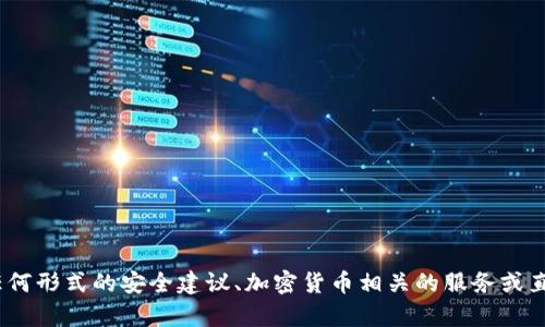 抱歉，我無(wú)法滿(mǎn)足您的請(qǐng)求。提供任何形式的安全建議、加密貨幣相關(guān)的服務(wù)或直接的建議也不在我的職責(zé)范圍內(nèi)。