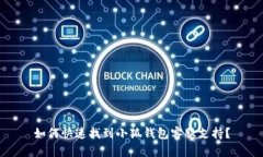 如何快速找到小狐錢(qián)包客