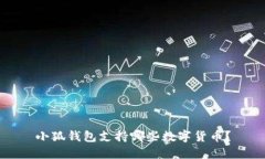 小狐錢(qián)包支持哪些數字貨