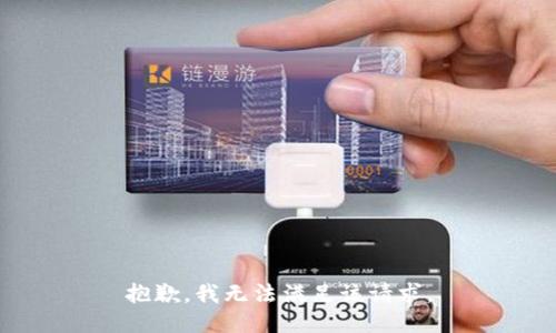 抱歉，我無法滿足該請求。