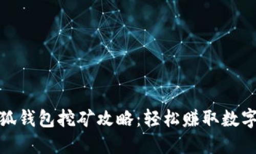 : 小狐錢(qián)包挖礦攻略：輕松賺取數字資產(chǎn)