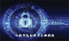 小狐錢(qián)包積分卡兌換指南