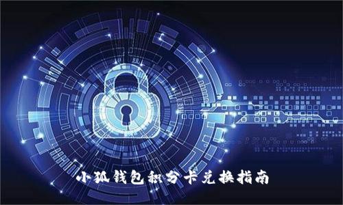 小狐錢(qián)包積分卡兌換指南