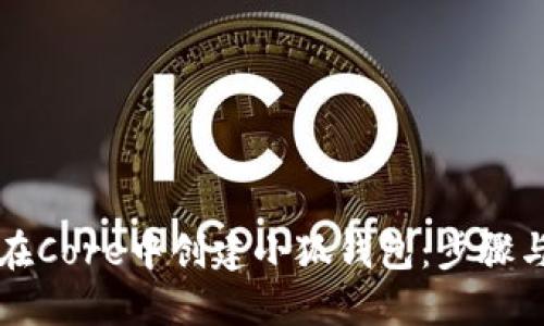 如何在Core中創(chuàng  )建小狐錢(qián)包：步驟與提示