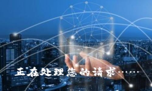 正在處理您的請(qǐng)求……