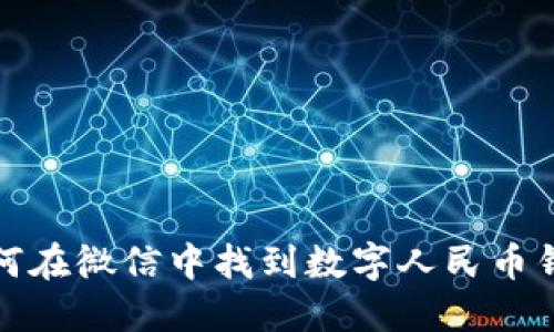 如何在微信中找到數(shù)字人民幣錢包