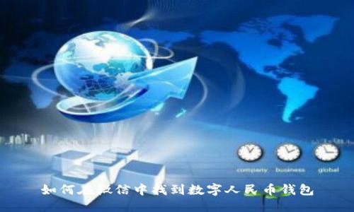 如何在微信中找到數(shù)字人民幣錢包