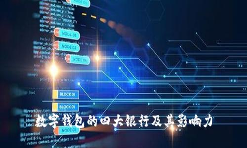 數字錢包的四大銀行及其影響力