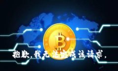 抱歉，我無(wú)法完成該請求