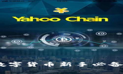 小狐錢(qián)包：數字貨幣新手必備的理財工具