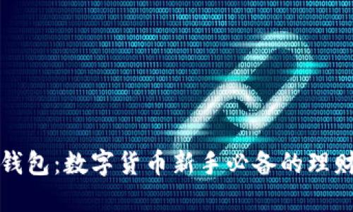 小狐錢(qián)包：數字貨幣新手必備的理財工具