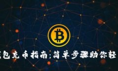 小狐錢(qián)包充幣指南：簡(jiǎn)單
