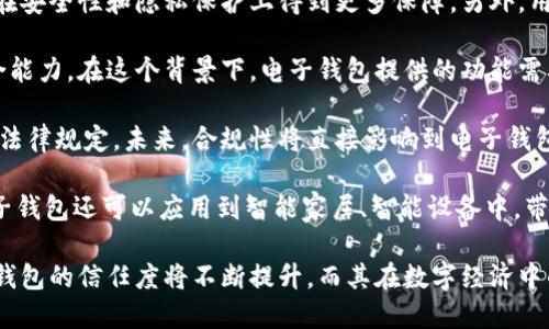   國(guó)內(nèi)電子錢(qián)包區(qū)塊鏈的現(xiàn)狀與發(fā)展趨勢(shì) / 
 guanjianci 電子錢(qián)包,區(qū)塊鏈,數(shù)字貨幣 /guanjianci 

隨著區(qū)塊鏈技術(shù)的發(fā)展和數(shù)字貨幣的普及，國(guó)內(nèi)電子錢(qián)包逐漸成為人們?nèi)粘Ｉ钪胁豢苫蛉钡囊徊糠?。電子錢(qián)包作為一種新興的支付工具，其背后的區(qū)塊鏈技術(shù)為其提供了安全、透明、高效的交易環(huán)境。本文將深入探討國(guó)內(nèi)電子錢(qián)包區(qū)塊鏈的現(xiàn)狀、發(fā)展趨勢(shì)以及面臨的挑戰(zhàn)，并圍繞以下四個(gè)問(wèn)題展開(kāi)詳細(xì)討論：

1. 國(guó)內(nèi)電子錢(qián)包的基礎(chǔ)設(shè)施和技術(shù)架構(gòu)如何？  
2. 區(qū)塊鏈技術(shù)如何提升電子錢(qián)包的安全性？  
3. 國(guó)內(nèi)電子錢(qián)包在產(chǎn)業(yè)鏈中的作用是什么？  
4. 未來(lái)電子錢(qián)包與區(qū)塊鏈結(jié)合的趨勢(shì)如何？

國(guó)內(nèi)電子錢(qián)包的基礎(chǔ)設(shè)施和技術(shù)架構(gòu)如何？

電子錢(qián)包是一種軟件程序，讓用戶能夠通過(guò)網(wǎng)絡(luò)進(jìn)行貨幣的存儲(chǔ)和轉(zhuǎn)移。隨著區(qū)塊鏈技術(shù)的出現(xiàn)，電子錢(qián)包不僅局限于傳統(tǒng)的法定貨幣支付，還可以存儲(chǔ)和管理數(shù)字貨幣。國(guó)內(nèi)電子錢(qián)包的基礎(chǔ)設(shè)施包括支付網(wǎng)關(guān)、用戶端應(yīng)用、監(jiān)管體系和區(qū)塊鏈網(wǎng)絡(luò)等。

從技術(shù)架構(gòu)的角度來(lái)看，電子錢(qián)包通常采用客戶端-服務(wù)器的架構(gòu)?？蛻舳硕ㄎ挥谟脩舻脑O(shè)備上，包括手機(jī)、電腦等，提供用戶界面和交互功能。服務(wù)器則負(fù)責(zé)處理用戶請(qǐng)求，進(jìn)行賬戶管理、交易驗(yàn)證等功能。在區(qū)塊鏈技術(shù)的支持下，電子錢(qián)包還可以通過(guò)智能合約實(shí)現(xiàn)更為復(fù)雜的交易功能。

國(guó)內(nèi)電子錢(qián)包的基礎(chǔ)設(shè)施還包括支付網(wǎng)關(guān)，它是連接商戶與電子錢(qián)包之間的橋梁。支付網(wǎng)關(guān)通過(guò)API接口與電子錢(qián)包進(jìn)行通信，實(shí)現(xiàn)資金的實(shí)時(shí)結(jié)算。隨著數(shù)字貨幣交易的不斷增加，支付網(wǎng)關(guān)的安全性和響應(yīng)速度顯得尤為重要。此外，監(jiān)管體系也是電子錢(qián)包正常運(yùn)作不可或缺的一部分，確保用戶資金的安全和交易的合法性。

在用戶體驗(yàn)方面，電子錢(qián)包的設(shè)計(jì)越來(lái)越注重友好性和便捷性。用戶通過(guò)簡(jiǎn)潔的界面可以輕松完成充值、轉(zhuǎn)賬、支付等操作。一些錢(qián)包還集成了社交功能，讓用戶可以方便地將資金發(fā)送給朋友。總體而言，國(guó)內(nèi)電子錢(qián)包在基礎(chǔ)設(shè)施和技術(shù)架構(gòu)方面已經(jīng)取得了顯著的進(jìn)展，但仍需不斷和完善，以提升用戶體驗(yàn)和交易效率。

區(qū)塊鏈技術(shù)如何提升電子錢(qián)包的安全性？

安全性是電子錢(qián)包用戶比較關(guān)心的問(wèn)題，尤其是在數(shù)字貨幣日益普及的背景下。區(qū)塊鏈技術(shù)的應(yīng)用極大地提升了電子錢(qián)包的安全性，主要體現(xiàn)在以下幾個(gè)方面：

首先，區(qū)塊鏈技術(shù)采用分布式賬本，即所有交易信息都存儲(chǔ)在鏈上的多個(gè)節(jié)點(diǎn)中，而不是集中在某一服務(wù)器上。這樣，攻擊者無(wú)法輕易獲取所有的數(shù)據(jù)，從而降低了黑客攻擊的風(fēng)險(xiǎn)。即使某個(gè)節(jié)點(diǎn)受損，其他節(jié)點(diǎn)仍然可以確保數(shù)據(jù)的完整性和一致性。此外，區(qū)塊鏈的不可篡改性使得交易數(shù)據(jù)一旦被寫(xiě)入便無(wú)法更改，這一特性為電子錢(qián)包提供了強(qiáng)有力的法律證明。

其次，區(qū)塊鏈技術(shù)還利用密碼學(xué)技術(shù)保護(hù)用戶的私鑰和交易信息。用戶的私鑰在本地生成并存儲(chǔ)，無(wú)需上傳到中心服務(wù)器。這樣，即使錢(qián)包提供服務(wù)的公司遭遇安全事件，用戶的資產(chǎn)仍然得以安全保管。同時(shí)，區(qū)塊鏈技術(shù)引入多簽名機(jī)制和時(shí)間鎖等技術(shù)，進(jìn)一步提高了交易的安全性。例如，多簽名機(jī)制允許多個(gè)私鑰共同簽署一筆交易，只有在所有簽名都被提供時(shí)交易才會(huì)被執(zhí)行。這種機(jī)制在一定程度上避免了單一私鑰丟失或被盜導(dǎo)致用戶資產(chǎn)損失的風(fēng)險(xiǎn)。

再者，區(qū)塊鏈技術(shù)可以實(shí)現(xiàn)實(shí)時(shí)監(jiān)控和追蹤交易活動(dòng)。通過(guò)區(qū)塊鏈的透明性，用戶和監(jiān)管者都可以隨時(shí)查看交易記錄。這一特性有助于在異常交易發(fā)生時(shí)及時(shí)響應(yīng)。此外，許多電子錢(qián)包都具備交易提醒功能，一旦發(fā)現(xiàn)異?；顒?dòng)，用戶可以立即采取措施，保障賬戶安全。

總之，區(qū)塊鏈技術(shù)通過(guò)分布式賬本、密碼學(xué)保護(hù)和實(shí)時(shí)監(jiān)控等手段極大提升了電子錢(qián)包的安全性。然而，用戶自身的安全意識(shí)也至關(guān)重要，例如定期更新密碼、啟用兩步驗(yàn)證等。此外，隨著技術(shù)的不斷進(jìn)步，電子錢(qián)包的安全性將繼續(xù)提高，給用戶帶來(lái)更加安心的使用體驗(yàn)。

國(guó)內(nèi)電子錢(qián)包在產(chǎn)業(yè)鏈中的作用是什么？

國(guó)內(nèi)電子錢(qián)包不僅是個(gè)人用戶與數(shù)字貨幣之間的橋梁，同時(shí)在整個(gè)產(chǎn)業(yè)鏈中扮演著重要角色。首先，電子錢(qián)包作為交易的媒介，促進(jìn)了數(shù)字貨幣的流通。通過(guò)電子錢(qián)包，用戶可以快速、高效地進(jìn)行數(shù)字貨幣的轉(zhuǎn)賬、支付等操作。這種便利性推動(dòng)了數(shù)字貨幣的普及，使得更多的實(shí)體商戶開(kāi)始接受數(shù)字貨幣作為支付手段，從而形成了良性循環(huán)。

其次，電子錢(qián)包與金融機(jī)構(gòu)之間的合作也日益緊密。一些電子錢(qián)包服務(wù)商與銀行、支付機(jī)構(gòu)等合作，提供整合服務(wù)，例如法定貨幣與數(shù)字貨幣的兌換。這不僅豐富了用戶的支付選擇，也推動(dòng)了傳統(tǒng)金融體系的數(shù)字化轉(zhuǎn)型。通過(guò)與傳統(tǒng)金融機(jī)構(gòu)的合作，電子錢(qián)包可以更好地整合資源，提升用戶體驗(yàn)，并擴(kuò)大自身的市場(chǎng)份額。

此外，電子錢(qián)包在推動(dòng)創(chuàng)新和創(chuàng)業(yè)方面也發(fā)揮了積極作用。許多創(chuàng)業(yè)團(tuán)隊(duì)基于電子錢(qián)包構(gòu)建新型的商業(yè)模型，例如代幣經(jīng)濟(jì)、共享經(jīng)濟(jì)等。在這些模型中，電子錢(qián)包作為流通工具，不僅幫助創(chuàng)業(yè)公司吸引投資，也為用戶提供了新的消費(fèi)體驗(yàn)。隨著區(qū)塊鏈技術(shù)的不斷進(jìn)步，未來(lái)可能會(huì)有更多創(chuàng)新的商業(yè)模式涌現(xiàn)，進(jìn)一步推動(dòng)電子錢(qián)包的應(yīng)用和發(fā)展。

最后，電子錢(qián)包在提升用戶金融意識(shí)和資產(chǎn)管理能力方面也起到了一定的幫助作用。許多電子錢(qián)包提供了資產(chǎn)管理和投資分析功能，讓用戶能夠更好地管理自己的數(shù)字資產(chǎn)。在這些功能的支持下，用戶不僅能夠?qū)崟r(shí)了解資產(chǎn)的變化，還可以在合適的時(shí)機(jī)進(jìn)行投資和兌換決策。這無(wú)疑提升了用戶的金融素養(yǎng)，對(duì)傳統(tǒng)金融教育也有積極的促進(jìn)作用。

未來(lái)電子錢(qián)包與區(qū)塊鏈結(jié)合的趨勢(shì)如何？

未來(lái)，電子錢(qián)包與區(qū)塊鏈的結(jié)合將呈現(xiàn)出更加緊密的趨勢(shì)，主要表現(xiàn)在以下幾個(gè)方面：

首先，用戶體驗(yàn)的提升將是未來(lái)發(fā)展的重要方向。隨著技術(shù)的進(jìn)步，電子錢(qián)包將逐步向去中心化方向發(fā)展，用戶可以擁有自己的私鑰，自主管理資產(chǎn)。這意味著用戶在進(jìn)行交易時(shí)無(wú)需依賴(lài)第三方服務(wù)商，從而在安全性和隱私保護(hù)上得到更多保障。另外，用戶界面和交互設(shè)計(jì)也將更加友好，利用人工智能等新技術(shù)，提高用戶的操作便捷性。

其次，數(shù)字貨幣的多樣化將進(jìn)一步推動(dòng)電子錢(qián)包的發(fā)展。隨著各種新興數(shù)字貨幣的出現(xiàn)，電子錢(qián)包將需要支持更多的數(shù)字資產(chǎn)，成為多幣種錢(qián)包。這不僅能夠滿足不同用戶的需求，還能夠增強(qiáng)用戶的資產(chǎn)組合能力。在這個(gè)背景下，電子錢(qián)包提供的功能需要更加豐富，例如支持去中心化金融（DeFi）應(yīng)用的接入、資產(chǎn)的借貸與投資等。

再者，合規(guī)性將成為電子錢(qián)包服務(wù)的重要關(guān)注點(diǎn)。隨著全球?qū)?shù)字貨幣的監(jiān)管逐漸明朗，國(guó)內(nèi)電子錢(qián)包需要在合規(guī)的框架下運(yùn)營(yíng)。這要求電子錢(qián)包服務(wù)商與監(jiān)管機(jī)構(gòu)密切合作，確保用戶的交易活動(dòng)符合相關(guān)法律規(guī)定。未來(lái)，合規(guī)性將直接影響到電子錢(qián)包的可持續(xù)發(fā)展，只有在合規(guī)的基礎(chǔ)上才能贏得用戶信任。

最后，技術(shù)創(chuàng)新將不斷推動(dòng)電子錢(qián)包的新功能和應(yīng)用場(chǎng)景的開(kāi)發(fā)。例如，隨著跨鏈技術(shù)的成熟，未來(lái)電子錢(qián)包將有可能支持不同區(qū)塊鏈之間的資產(chǎn)交換，讓用戶操作更為便捷。此外，結(jié)合物聯(lián)網(wǎng)（IoT）技術(shù)，電子錢(qián)包還可以應(yīng)用到智能家居、智能設(shè)備中，帶來(lái)更為豐富的用戶體驗(yàn)。

綜上所述，國(guó)內(nèi)電子錢(qián)包在區(qū)塊鏈技術(shù)的助力下，將迎來(lái)充滿機(jī)遇與挑戰(zhàn)的發(fā)展周期。隨著市場(chǎng)需求的不斷升級(jí)，電子錢(qián)包未來(lái)將在交易安全、操作便捷、資產(chǎn)管理等方面取得更為顯著的進(jìn)步。用戶對(duì)于電子錢(qián)包的信任度將不斷提升，而其在數(shù)字經(jīng)濟(jì)中的重要性也將愈發(fā)凸顯。