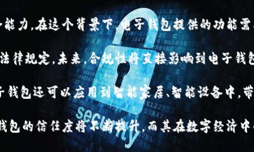   國(guó)內(nèi)電子錢(qián)包區(qū)塊鏈的現(xiàn)狀與發(fā)展趨勢(shì) / 
 guanjianci 電子錢(qián)包,區(qū)塊鏈,數(shù)字貨幣 /guanjianci 

隨著區(qū)塊鏈技術(shù)的發(fā)展和數(shù)字貨幣的普及，國(guó)內(nèi)電子錢(qián)包逐漸成為人們?nèi)粘Ｉ钪胁豢苫蛉钡囊徊糠?。電子錢(qián)包作為一種新興的支付工具，其背后的區(qū)塊鏈技術(shù)為其提供了安全、透明、高效的交易環(huán)境。本文將深入探討國(guó)內(nèi)電子錢(qián)包區(qū)塊鏈的現(xiàn)狀、發(fā)展趨勢(shì)以及面臨的挑戰(zhàn)，并圍繞以下四個(gè)問(wèn)題展開(kāi)詳細(xì)討論：

1. 國(guó)內(nèi)電子錢(qián)包的基礎(chǔ)設(shè)施和技術(shù)架構(gòu)如何？  
2. 區(qū)塊鏈技術(shù)如何提升電子錢(qián)包的安全性？  
3. 國(guó)內(nèi)電子錢(qián)包在產(chǎn)業(yè)鏈中的作用是什么？  
4. 未來(lái)電子錢(qián)包與區(qū)塊鏈結(jié)合的趨勢(shì)如何？

國(guó)內(nèi)電子錢(qián)包的基礎(chǔ)設(shè)施和技術(shù)架構(gòu)如何？

電子錢(qián)包是一種軟件程序，讓用戶能夠通過(guò)網(wǎng)絡(luò)進(jìn)行貨幣的存儲(chǔ)和轉(zhuǎn)移。隨著區(qū)塊鏈技術(shù)的出現(xiàn)，電子錢(qián)包不僅局限于傳統(tǒng)的法定貨幣支付，還可以存儲(chǔ)和管理數(shù)字貨幣。國(guó)內(nèi)電子錢(qián)包的基礎(chǔ)設(shè)施包括支付網(wǎng)關(guān)、用戶端應(yīng)用、監(jiān)管體系和區(qū)塊鏈網(wǎng)絡(luò)等。

從技術(shù)架構(gòu)的角度來(lái)看，電子錢(qián)包通常采用客戶端-服務(wù)器的架構(gòu)。客戶端定位于用戶的設(shè)備上，包括手機(jī)、電腦等，提供用戶界面和交互功能。服務(wù)器則負(fù)責(zé)處理用戶請(qǐng)求，進(jìn)行賬戶管理、交易驗(yàn)證等功能。在區(qū)塊鏈技術(shù)的支持下，電子錢(qián)包還可以通過(guò)智能合約實(shí)現(xiàn)更為復(fù)雜的交易功能。

國(guó)內(nèi)電子錢(qián)包的基礎(chǔ)設(shè)施還包括支付網(wǎng)關(guān)，它是連接商戶與電子錢(qián)包之間的橋梁。支付網(wǎng)關(guān)通過(guò)API接口與電子錢(qián)包進(jìn)行通信，實(shí)現(xiàn)資金的實(shí)時(shí)結(jié)算。隨著數(shù)字貨幣交易的不斷增加，支付網(wǎng)關(guān)的安全性和響應(yīng)速度顯得尤為重要。此外，監(jiān)管體系也是電子錢(qián)包正常運(yùn)作不可或缺的一部分，確保用戶資金的安全和交易的合法性。

在用戶體驗(yàn)方面，電子錢(qián)包的設(shè)計(jì)越來(lái)越注重友好性和便捷性。用戶通過(guò)簡(jiǎn)潔的界面可以輕松完成充值、轉(zhuǎn)賬、支付等操作。一些錢(qián)包還集成了社交功能，讓用戶可以方便地將資金發(fā)送給朋友?？傮w而言，國(guó)內(nèi)電子錢(qián)包在基礎(chǔ)設(shè)施和技術(shù)架構(gòu)方面已經(jīng)取得了顯著的進(jìn)展，但仍需不斷和完善，以提升用戶體驗(yàn)和交易效率。

區(qū)塊鏈技術(shù)如何提升電子錢(qián)包的安全性？

安全性是電子錢(qián)包用戶比較關(guān)心的問(wèn)題，尤其是在數(shù)字貨幣日益普及的背景下。區(qū)塊鏈技術(shù)的應(yīng)用極大地提升了電子錢(qián)包的安全性，主要體現(xiàn)在以下幾個(gè)方面：

首先，區(qū)塊鏈技術(shù)采用分布式賬本，即所有交易信息都存儲(chǔ)在鏈上的多個(gè)節(jié)點(diǎn)中，而不是集中在某一服務(wù)器上。這樣，攻擊者無(wú)法輕易獲取所有的數(shù)據(jù)，從而降低了黑客攻擊的風(fēng)險(xiǎn)。即使某個(gè)節(jié)點(diǎn)受損，其他節(jié)點(diǎn)仍然可以確保數(shù)據(jù)的完整性和一致性。此外，區(qū)塊鏈的不可篡改性使得交易數(shù)據(jù)一旦被寫(xiě)入便無(wú)法更改，這一特性為電子錢(qián)包提供了強(qiáng)有力的法律證明。

其次，區(qū)塊鏈技術(shù)還利用密碼學(xué)技術(shù)保護(hù)用戶的私鑰和交易信息。用戶的私鑰在本地生成并存儲(chǔ)，無(wú)需上傳到中心服務(wù)器。這樣，即使錢(qián)包提供服務(wù)的公司遭遇安全事件，用戶的資產(chǎn)仍然得以安全保管。同時(shí)，區(qū)塊鏈技術(shù)引入多簽名機(jī)制和時(shí)間鎖等技術(shù)，進(jìn)一步提高了交易的安全性。例如，多簽名機(jī)制允許多個(gè)私鑰共同簽署一筆交易，只有在所有簽名都被提供時(shí)交易才會(huì)被執(zhí)行。這種機(jī)制在一定程度上避免了單一私鑰丟失或被盜導(dǎo)致用戶資產(chǎn)損失的風(fēng)險(xiǎn)。

再者，區(qū)塊鏈技術(shù)可以實(shí)現(xiàn)實(shí)時(shí)監(jiān)控和追蹤交易活動(dòng)。通過(guò)區(qū)塊鏈的透明性，用戶和監(jiān)管者都可以隨時(shí)查看交易記錄。這一特性有助于在異常交易發(fā)生時(shí)及時(shí)響應(yīng)。此外，許多電子錢(qián)包都具備交易提醒功能，一旦發(fā)現(xiàn)異常活動(dòng)，用戶可以立即采取措施，保障賬戶安全。

總之，區(qū)塊鏈技術(shù)通過(guò)分布式賬本、密碼學(xué)保護(hù)和實(shí)時(shí)監(jiān)控等手段極大提升了電子錢(qián)包的安全性。然而，用戶自身的安全意識(shí)也至關(guān)重要，例如定期更新密碼、啟用兩步驗(yàn)證等。此外，隨著技術(shù)的不斷進(jìn)步，電子錢(qián)包的安全性將繼續(xù)提高，給用戶帶來(lái)更加安心的使用體驗(yàn)。

國(guó)內(nèi)電子錢(qián)包在產(chǎn)業(yè)鏈中的作用是什么？

國(guó)內(nèi)電子錢(qián)包不僅是個(gè)人用戶與數(shù)字貨幣之間的橋梁，同時(shí)在整個(gè)產(chǎn)業(yè)鏈中扮演著重要角色。首先，電子錢(qián)包作為交易的媒介，促進(jìn)了數(shù)字貨幣的流通。通過(guò)電子錢(qián)包，用戶可以快速、高效地進(jìn)行數(shù)字貨幣的轉(zhuǎn)賬、支付等操作。這種便利性推動(dòng)了數(shù)字貨幣的普及，使得更多的實(shí)體商戶開(kāi)始接受數(shù)字貨幣作為支付手段，從而形成了良性循環(huán)。

其次，電子錢(qián)包與金融機(jī)構(gòu)之間的合作也日益緊密。一些電子錢(qián)包服務(wù)商與銀行、支付機(jī)構(gòu)等合作，提供整合服務(wù)，例如法定貨幣與數(shù)字貨幣的兌換。這不僅豐富了用戶的支付選擇，也推動(dòng)了傳統(tǒng)金融體系的數(shù)字化轉(zhuǎn)型。通過(guò)與傳統(tǒng)金融機(jī)構(gòu)的合作，電子錢(qián)包可以更好地整合資源，提升用戶體驗(yàn)，并擴(kuò)大自身的市場(chǎng)份額。

此外，電子錢(qián)包在推動(dòng)創(chuàng)新和創(chuàng)業(yè)方面也發(fā)揮了積極作用。許多創(chuàng)業(yè)團(tuán)隊(duì)基于電子錢(qián)包構(gòu)建新型的商業(yè)模型，例如代幣經(jīng)濟(jì)、共享經(jīng)濟(jì)等。在這些模型中，電子錢(qián)包作為流通工具，不僅幫助創(chuàng)業(yè)公司吸引投資，也為用戶提供了新的消費(fèi)體驗(yàn)。隨著區(qū)塊鏈技術(shù)的不斷進(jìn)步，未來(lái)可能會(huì)有更多創(chuàng)新的商業(yè)模式涌現(xiàn)，進(jìn)一步推動(dòng)電子錢(qián)包的應(yīng)用和發(fā)展。

最后，電子錢(qián)包在提升用戶金融意識(shí)和資產(chǎn)管理能力方面也起到了一定的幫助作用。許多電子錢(qián)包提供了資產(chǎn)管理和投資分析功能，讓用戶能夠更好地管理自己的數(shù)字資產(chǎn)。在這些功能的支持下，用戶不僅能夠?qū)崟r(shí)了解資產(chǎn)的變化，還可以在合適的時(shí)機(jī)進(jìn)行投資和兌換決策。這無(wú)疑提升了用戶的金融素養(yǎng)，對(duì)傳統(tǒng)金融教育也有積極的促進(jìn)作用。

未來(lái)電子錢(qián)包與區(qū)塊鏈結(jié)合的趨勢(shì)如何？

未來(lái)，電子錢(qián)包與區(qū)塊鏈的結(jié)合將呈現(xiàn)出更加緊密的趨勢(shì)，主要表現(xiàn)在以下幾個(gè)方面：

首先，用戶體驗(yàn)的提升將是未來(lái)發(fā)展的重要方向。隨著技術(shù)的進(jìn)步，電子錢(qián)包將逐步向去中心化方向發(fā)展，用戶可以擁有自己的私鑰，自主管理資產(chǎn)。這意味著用戶在進(jìn)行交易時(shí)無(wú)需依賴(lài)第三方服務(wù)商，從而在安全性和隱私保護(hù)上得到更多保障。另外，用戶界面和交互設(shè)計(jì)也將更加友好，利用人工智能等新技術(shù)，提高用戶的操作便捷性。

其次，數(shù)字貨幣的多樣化將進(jìn)一步推動(dòng)電子錢(qián)包的發(fā)展。隨著各種新興數(shù)字貨幣的出現(xiàn)，電子錢(qián)包將需要支持更多的數(shù)字資產(chǎn)，成為多幣種錢(qián)包。這不僅能夠滿足不同用戶的需求，還能夠增強(qiáng)用戶的資產(chǎn)組合能力。在這個(gè)背景下，電子錢(qián)包提供的功能需要更加豐富，例如支持去中心化金融（DeFi）應(yīng)用的接入、資產(chǎn)的借貸與投資等。

再者，合規(guī)性將成為電子錢(qián)包服務(wù)的重要關(guān)注點(diǎn)。隨著全球?qū)?shù)字貨幣的監(jiān)管逐漸明朗，國(guó)內(nèi)電子錢(qián)包需要在合規(guī)的框架下運(yùn)營(yíng)。這要求電子錢(qián)包服務(wù)商與監(jiān)管機(jī)構(gòu)密切合作，確保用戶的交易活動(dòng)符合相關(guān)法律規(guī)定。未來(lái)，合規(guī)性將直接影響到電子錢(qián)包的可持續(xù)發(fā)展，只有在合規(guī)的基礎(chǔ)上才能贏得用戶信任。

最后，技術(shù)創(chuàng)新將不斷推動(dòng)電子錢(qián)包的新功能和應(yīng)用場(chǎng)景的開(kāi)發(fā)。例如，隨著跨鏈技術(shù)的成熟，未來(lái)電子錢(qián)包將有可能支持不同區(qū)塊鏈之間的資產(chǎn)交換，讓用戶操作更為便捷。此外，結(jié)合物聯(lián)網(wǎng)（IoT）技術(shù)，電子錢(qián)包還可以應(yīng)用到智能家居、智能設(shè)備中，帶來(lái)更為豐富的用戶體驗(yàn)。

綜上所述，國(guó)內(nèi)電子錢(qián)包在區(qū)塊鏈技術(shù)的助力下，將迎來(lái)充滿機(jī)遇與挑戰(zhàn)的發(fā)展周期。隨著市場(chǎng)需求的不斷升級(jí)，電子錢(qián)包未來(lái)將在交易安全、操作便捷、資產(chǎn)管理等方面取得更為顯著的進(jìn)步。用戶對(duì)于電子錢(qián)包的信任度將不斷提升，而其在數(shù)字經(jīng)濟(jì)中的重要性也將愈發(fā)凸顯。