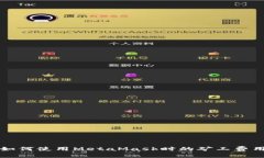 如何使用MetaMask時(shí)的礦工費