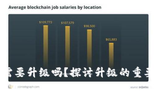 區(qū)塊鏈錢包需要升級(jí)嗎？探討升級(jí)的重要性與必要性
