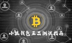 小狐錢(qián)包正品測試指南
