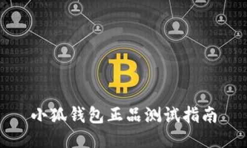 小狐錢(qián)包正品測試指南
