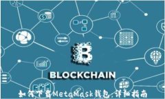 如何下載MetaMask錢(qián)包：詳細