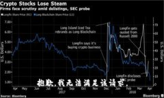 抱歉，我無(wú)法滿足該請(qǐng)求