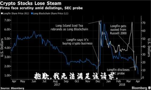 抱歉，我無(wú)法滿(mǎn)足該請(qǐng)求。