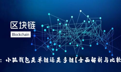 : 小狐錢(qián)包是單鏈還是多鏈？全面解析與比較