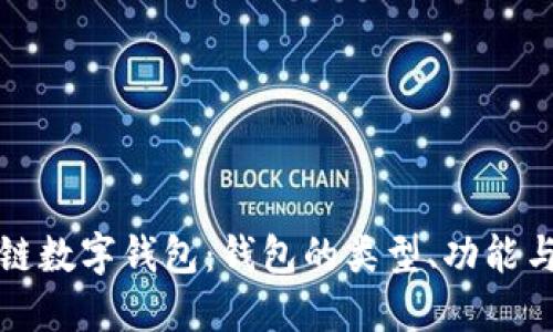 深入了解區(qū)塊鏈數(shù)字錢包：錢包的類型、功能與未來發(fā)展趨勢(shì)
