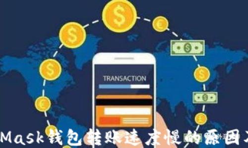 
MetaMask錢(qián)包轉賬速度慢的原因及方法