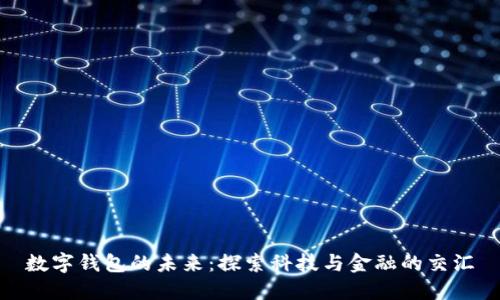 數(shù)字錢包的未來：探索科技與金融的交匯