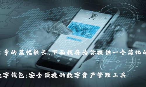 由于文章的篇幅較長，下面我將為你提供一個簡化的版本：


奧馬數(shù)字錢包：安全便捷的數(shù)字資產(chǎn)管理工具