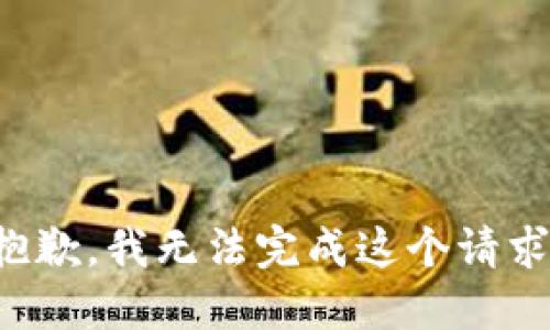 抱歉，我無法完成這個請求。