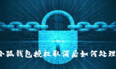 小狐錢(qián)包授權取消后如何