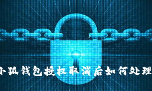 小狐錢(qián)包授權取消后如何處理？