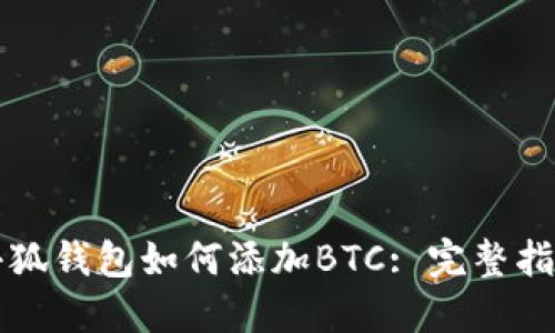 小狐錢(qián)包如何添加BTC: 完整指南