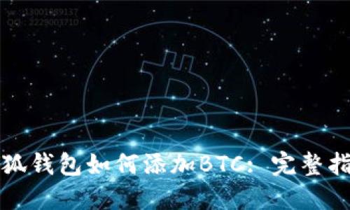 小狐錢(qián)包如何添加BTC: 完整指南