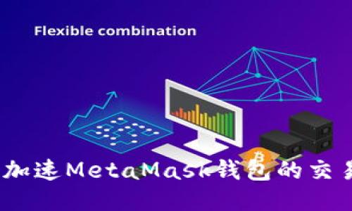 : 如何加速MetaMask錢(qián)包的交易速度？