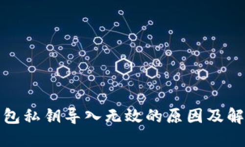 小狐錢(qián)包私鑰導入無(wú)效的原因及解決方案