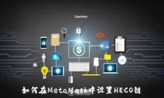   如何在MetaMask中設置HEC