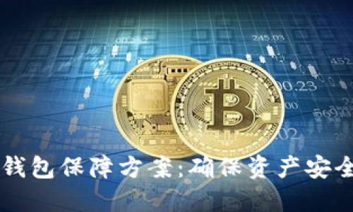 區(qū)塊鏈數(shù)字錢(qián)包保障方案：確保資產(chǎn)安全的最佳實(shí)踐