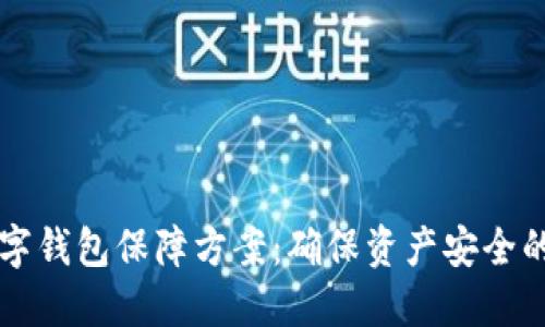 區(qū)塊鏈數(shù)字錢(qián)包保障方案：確保資產(chǎn)安全的最佳實(shí)踐