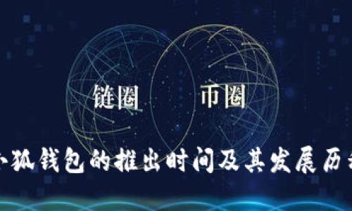 小狐錢(qián)包的推出時(shí)間及其發(fā)展歷程