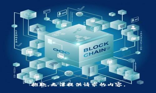 抱歉，無(wú)法提供請(qǐng)求的內(nèi)容。